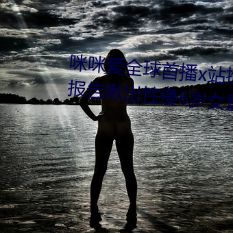 咪咪愛全球首播x站推送醫生強制報告揪出性侵6歲女童罪犯