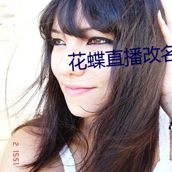 花蝶直播改名爲浪花直播