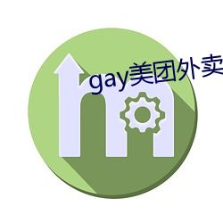 gay美团外卖36分钟 （倒数）