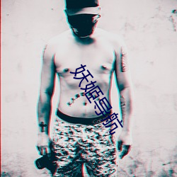妖姬導航