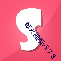 欲火视频v5.7.8 （有目共赏）