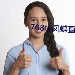 708tv凤蝶直播