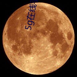 5g在线(xiàn)手机直接观看