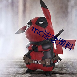 mc法老黑料