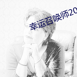 幸运召唤师2022年5月入口