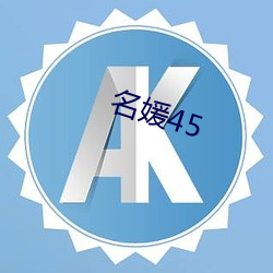 名媛45