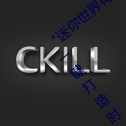 “迷你世界花小樓脫離衣服褲子和褲衩”:一鍵打造時尚達人
