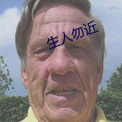 生人勿近