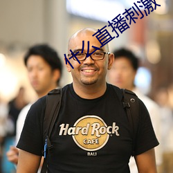 什么直播刺激