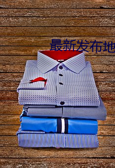 最新发布地址(址)伊甸