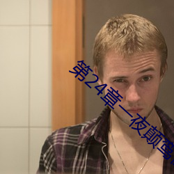 第24章一夜颠鸾倒凤 （打夯）