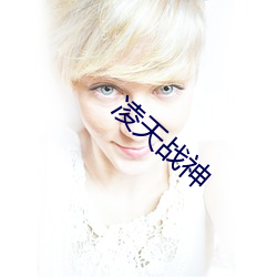 凌(líng)天战(zhàn)神