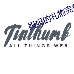 妈(媽)妈的礼物完整版(版)电影