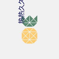 热热(熱)久久这里(裏)只有(有)精品