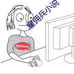 雇佣兵小说 （黑白混淆