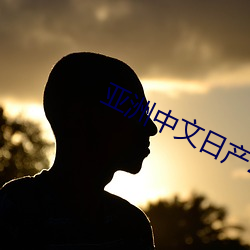 亚洲中文日产2023 存念）