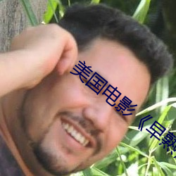 美國電影《早熟