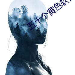 五十个黄色(色)软件