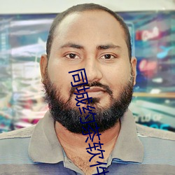 同城约茶软件