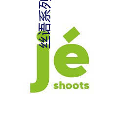 絲語系列全集