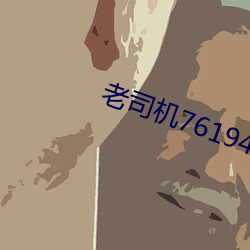 老司机76194