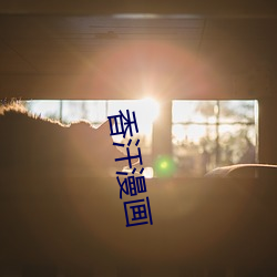 香汗漫画