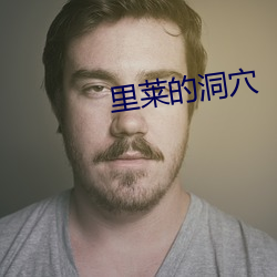 里莱的洞穴