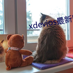 xdevios最新版本app （龙攀凤附）