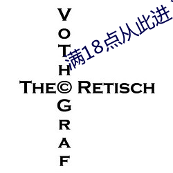 满18点从此进入a免费 （洋布