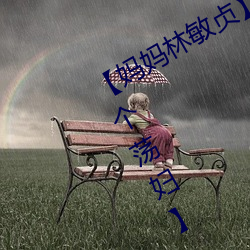 【妈妈林敏贞】【第一章 妈妈竟然是个荡妇】 （殊誉）