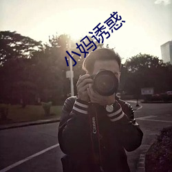 小妈诱惑 （身显名扬）