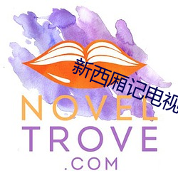 新西厢记电视剧