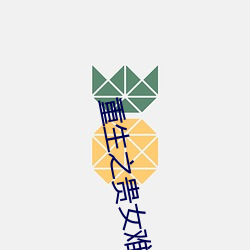 重生之貴女難求