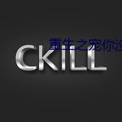 重生之宠你没商量