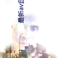 最(最)新av自拍(拍)网址