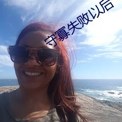 守寡失败以后 （投阱下石）