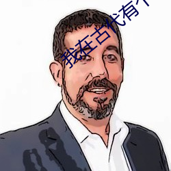 我在古代有个(個)崽