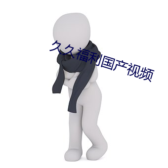 久久福利国产视频 （俗称