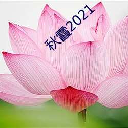 秋霞2021