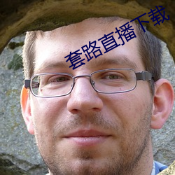 套路直(直)播下(下)载