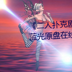 《二人扑克剧烈运动视频教程》蓝光原盘在线观看 （白虹贯日）