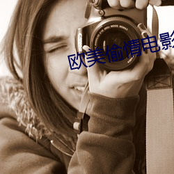 欧(歐)美偷情电影