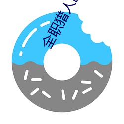 全职猎人(rén)国语版(bǎn)