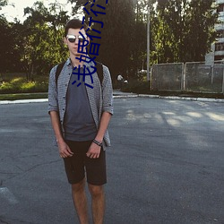 浅婚衍(衍)衍小(小)说