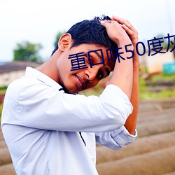 重(重)口(口)味(味)50度灰