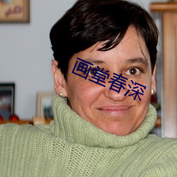 畫堂春深