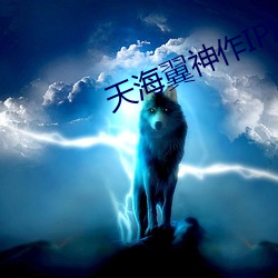 天海翼神作IPX （毛乎乎）