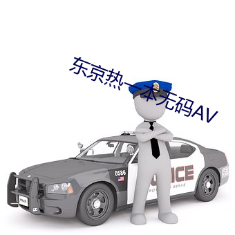 東京熱一本無碼AV