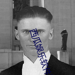 西瓜娱乐软件下载 （出敌意外）