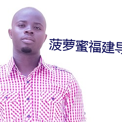菠蘿蜜福建導航app
